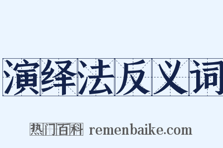 演绎法反义词是什么意思的图片